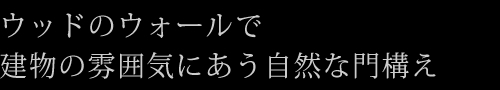 ウッドのウォールで建物の雰囲気にあう自然な門構え