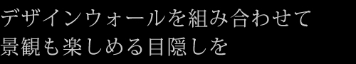 デザインウォールを組み合わせて景観も楽しめる目隠しを
