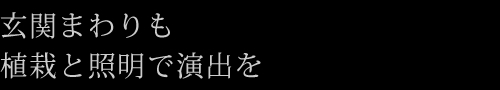 玄関まわりも植栽と照明で演出を