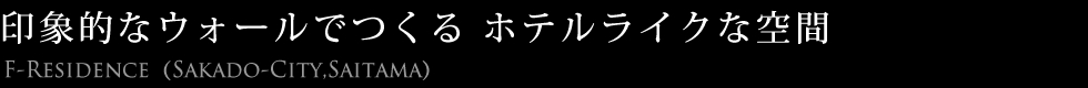 印象的なウォールでつくるホテルライクな空間
