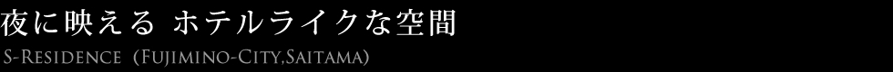 夜に映えるホテルライクな空間