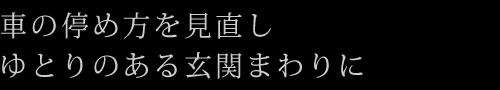 車の停め方を見直しゆとりのある玄関まわりに