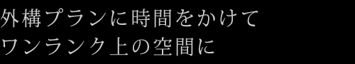 外構プランに時間をかけてワンランク上の空間に