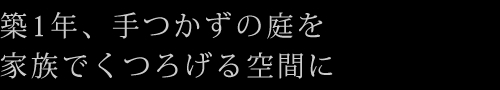 築1年、手つかずの庭を家族でくつろげる空間に