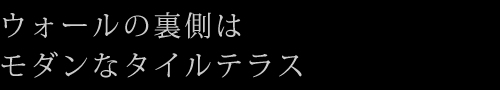 ウォールの裏側はモダンなタイルテラス