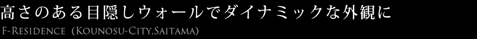 高さのある目隠しウォールでダイナミックな外観に