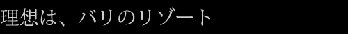 理想は、バリのリゾート