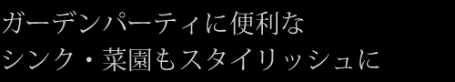 ガーデンパーティに便利なシンク・菜園もスタイリッシュに
