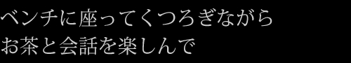 ベンチに座ってくつろぎながらお茶と会話を楽しんで