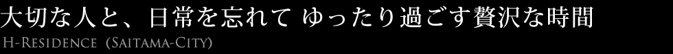 大切な人と、日常を忘れてゆったり過ごす贅沢な時間