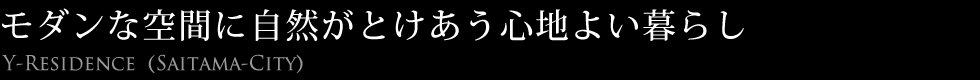 モダンな空間に自然がとけあう心地よい暮らし