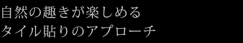 自然の趣きが楽しめるタイル貼りのアプローチ