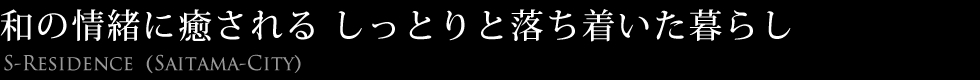 和の情緒に癒される しっとりと落ち着いた暮らし