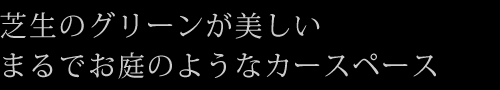 芝生のグリーンが美しいまるでお庭のようなカースペース