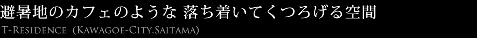 避暑地のカフェのような落ち着いてくつろげる空間