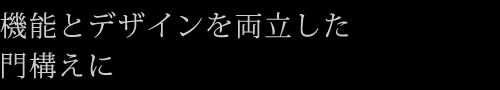 機能とデザインを両立した門構えに