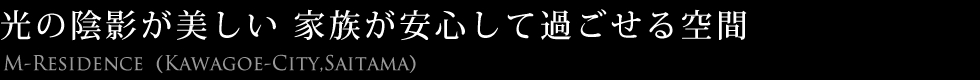 光の陰影が美しい家族が安心して過ごせる空間