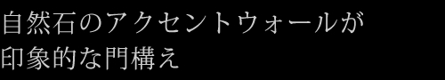 自然石のアクセントウォールが印象的な門構え