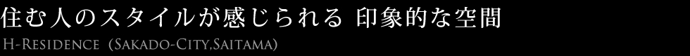 住む人のスタイルが感じられる印象的な空間