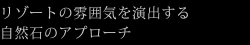 リゾートの雰囲気を演出する自然石のアプローチ