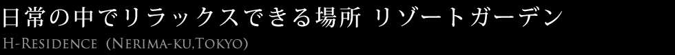 日常の中でリラックスできる場所 リゾートガーデン