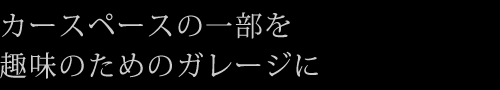 カースペースの一部を趣味のためのガレージに