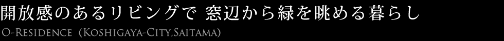 開放感のあるリビングで窓辺から緑を眺める暮らし