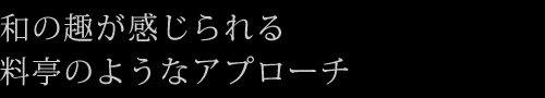 和の趣が感じられる料亭のようなアプローチ