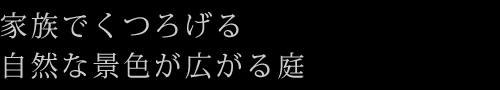 家族でくつろげる自然な景色が広がる庭