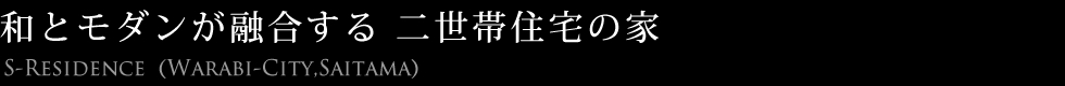 和とモダンが融合する二世帯住宅の家