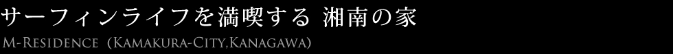 サーフィンライフを満喫する 湘南の家
