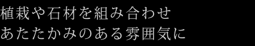植栽や石材を組み合わせ あたたかみのある雰囲気に