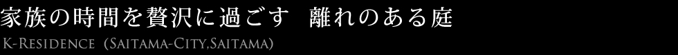 家族の時間を贅沢に過ごす 離れのある庭