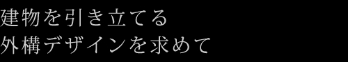 建物を引き立てる外構デザインを求めて