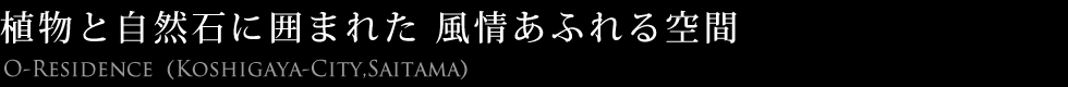 植物と自然石に囲まれた風情あふれる空間