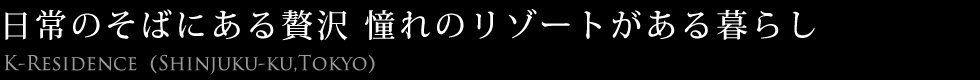 日常のそばにある贅沢 憧れのリゾートがある暮らし
