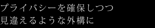 プライバシーを確保しつつ見違えるような外構に