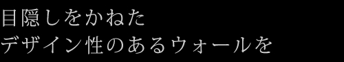 目隠しをかねたデザイン性のあるウォールを