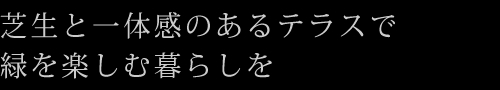 芝生と一体感のあるテラスで緑を楽しむ暮らしを