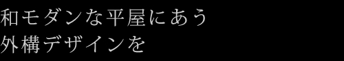 和モダンな平屋にあう外構デザインを