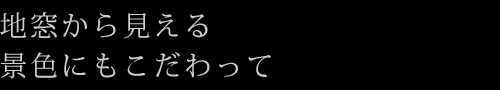 地窓から見える景色にもこだわって