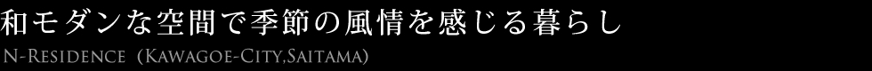 和モダンな空間で季節の風情を感じる暮らし