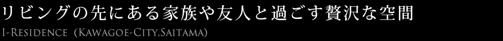 リビングの先にある家族や友人と過ごす贅沢な空間