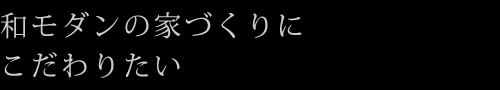 和モダンの家づくりにこだわりたい