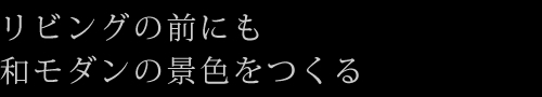 リビングの前にも和モダンの景色をつくる