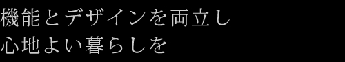 機能とデザインを両立し心地よい暮らしを