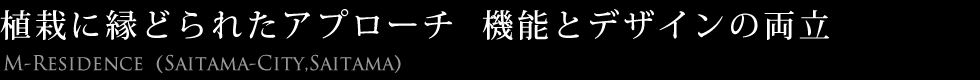 植栽に縁どられたアプローチ機能とデザインの両立