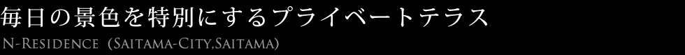 毎日の景色を特別にするプライベートテラス